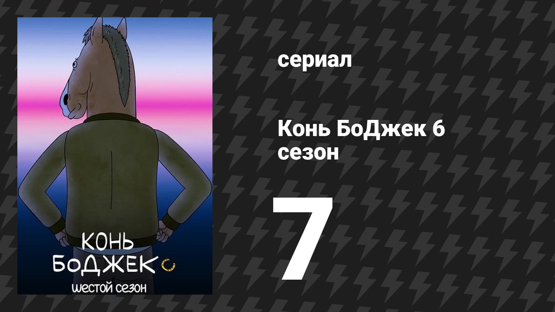 Конь БоДжек 6 сезон 7 серия «Лицо депрессии» (мультсериал, 2019)