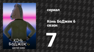 Конь БоДжек 6 сезон 7 серия «Лицо депрессии» (мультсериал, 2019)