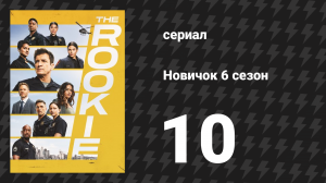 Новичок 6 сезон 10 серия «План побега» (сериал, 2018-2023)