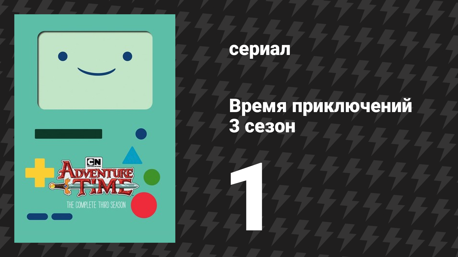 Время приключений 3 сезон 1 серия «Прелестные завоеватели» (мультсериал, 2010)
