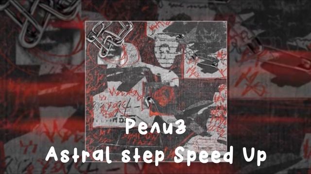 Релиз Astral step Speed up