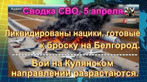 Сводка СВО, 5 апреля. Самолеты для бегства киевских «шишек» разбиты взрывом: НОВОСТЬ ДОПОЛНЕНИЕ.
