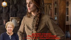 Долорес Кэннон «МНОГОМЕРНАЯ ВСЕЛЕННАЯ» т.7, гл.2, (ч.2) «Роль ВИЧ и СПИДа»