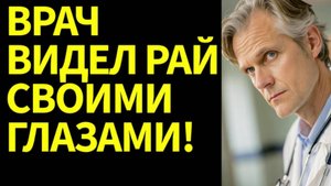 ВРАЧ ВЕРНУЛСЯ ИЗ ЗАГРОБНОГО МИРА! Он РАЗВЕЯЛ МИФЫ о ТОМ СВЕТЕ! Доктор Майкл Уинстон
