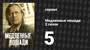 Медленные лошади 2 сезон 5 серия «Политическое закулисье» (сериал, 2022)