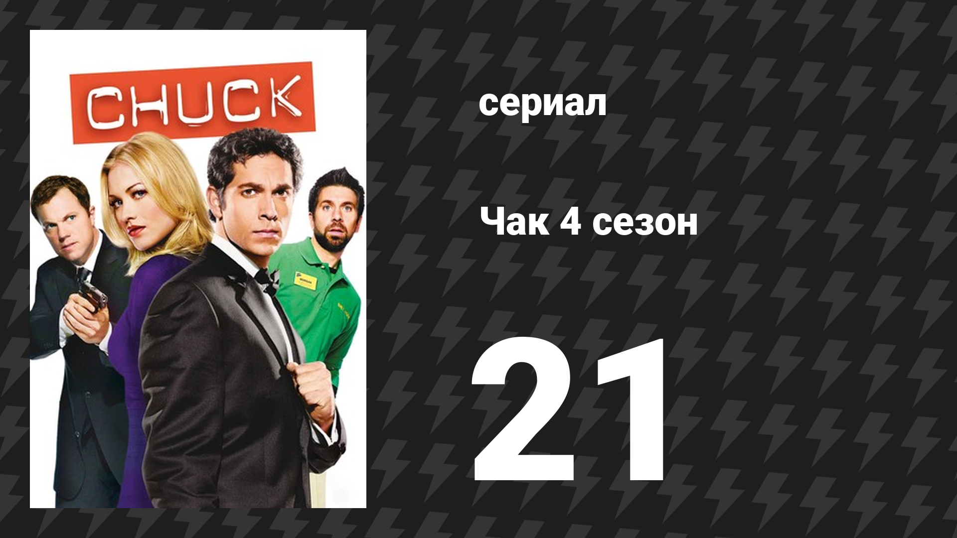 Чак 4 сезон 21 серия «Чак против организатора свадеб» (сериал, 2007)