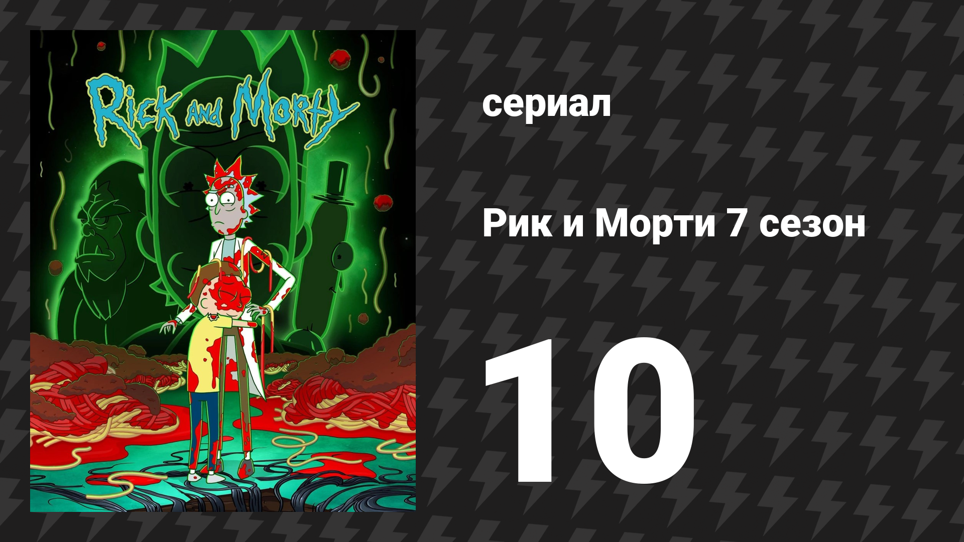 Рик и Морти 7 сезон 10 серия «Все страхи Морти» (мультсериал, 2023)