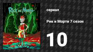Рик и Морти 7 сезон 10 серия «Все страхи Морти» (мультсериал, 2023)