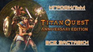 Titan Quest Anniversary Edition Игрофильм