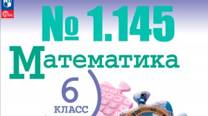 математика 6 класс номер 1.145
