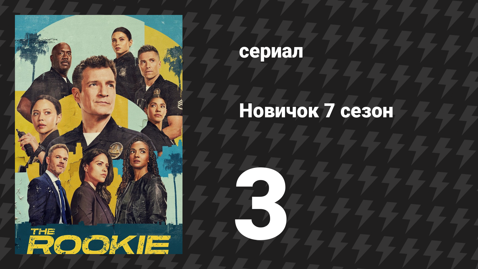 Новичок 7 сезон 3 серия «Не по плану» (сериал, 2025)