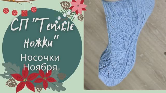 СП ТЁПЛЫЕ НОЖКИ с @tasasapelnikova Носочки ноября ✨