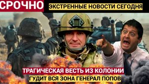 ГУДИТ ВСЯ КОЛОНИЯ! Пришла Трагическая Новость о Спартаке Генерал Попов