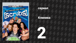 Клиника 1 сезон 2 серия «Мой наставник» (сериал, 2001-2010)