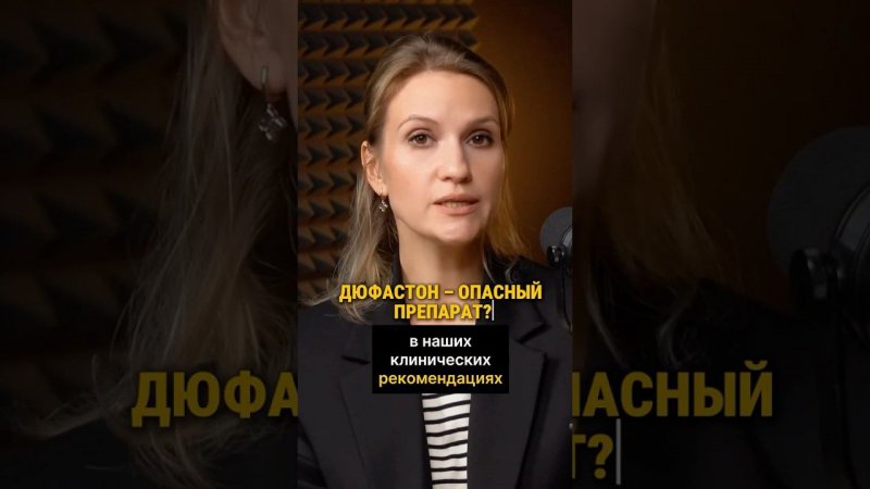 Стоит ли рисковать, принимая Дюфастон? #беременность  #дюфастон #гинеколог