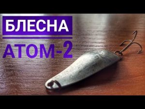 Советская колеблющаяся блесна Атом-2