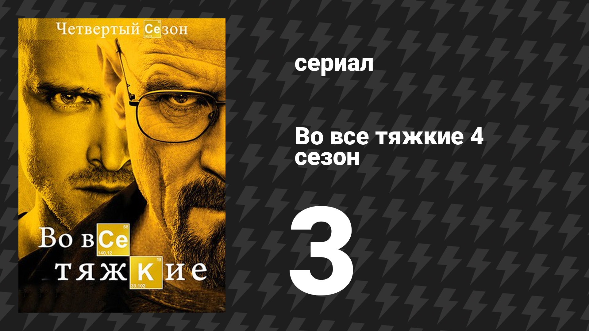 Во все тяжкие 4 сезон 3 серия «Открытый дом» (сериал, 2011)