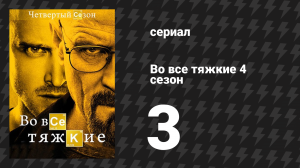 Во все тяжкие 4 сезон 3 серия «Открытый дом» (сериал, 2011)