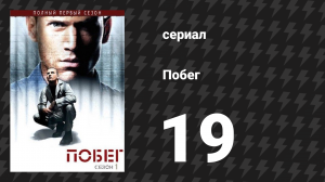 Побег 1 сезон 19 серия «Ключ» (сериал, 2005-2006)
