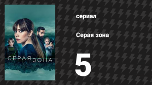 Серая зона 5 серия «Вербовка» (сериал, 2018)
