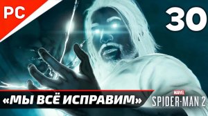 «МЫ ВСЁ ИСПРАВИМ» ✪ Прохождение Marvel's Spider-Man 2 на ПК — Часть 30 (РУССКАЯ ОЗВУЧКА) «NG+»