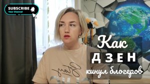 Как Дзен кинул блогеров 🥺 Что теперь делать?😏