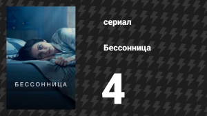 Бессонница 4 серия «С днём рождения» (сериал, 2024)