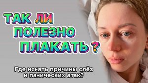 Что скрывается за слезами? И полезно ли плакать на самом деле?