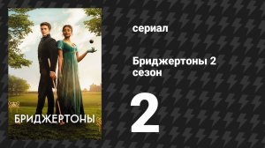 Бриджертоны 2 сезон 2 серия «На старте» (сериал, 2020-2022)