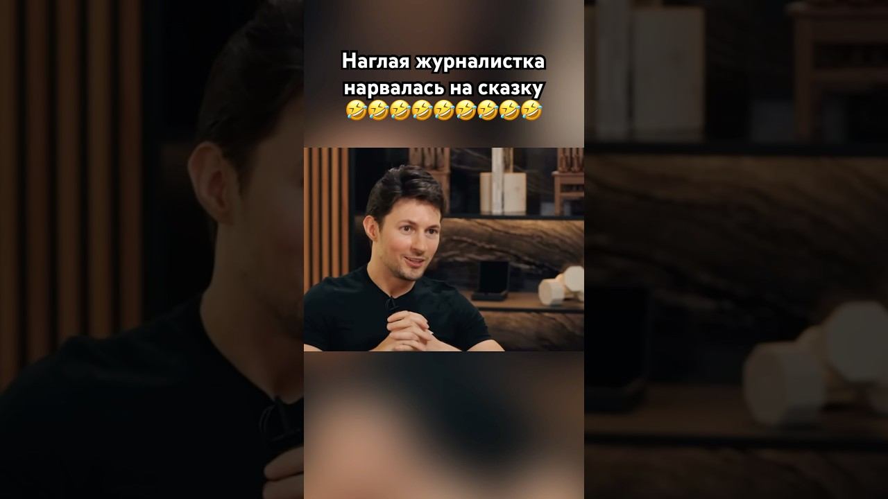 Дуров жестко троллит ведущую #дуров #павелдуров #озвучка #знаменитости