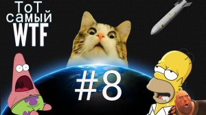 #8 приколы, фейлы, баги...