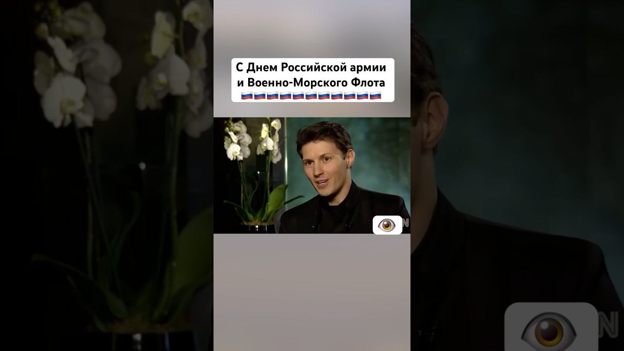 Дуров: «С Днём защитника Отечества!» #павелдуров #дуров #россия #праздник #23февраля #истребитель