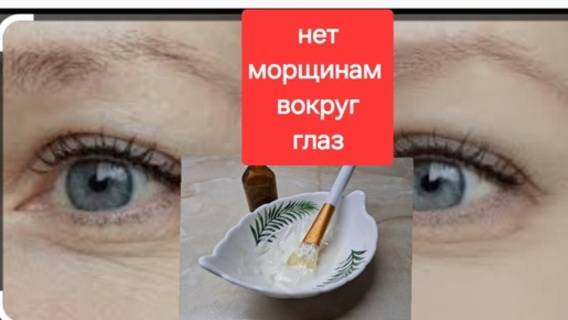 Всего 3 продукта.Простой крем от морщин вокруг глаз.