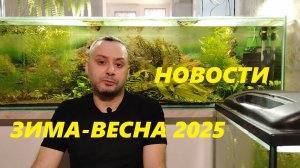 Новости. Зима-Весна 2025
