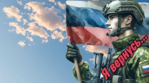 Я вернусь
(К. Симонову)