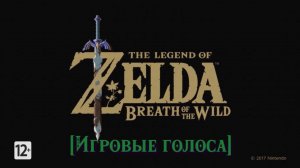 🎙🎮 The Legend of Zelda: Breath of the Wild - Персонажи и голоса актёров | Кто их озвучивал? 🗡🛡