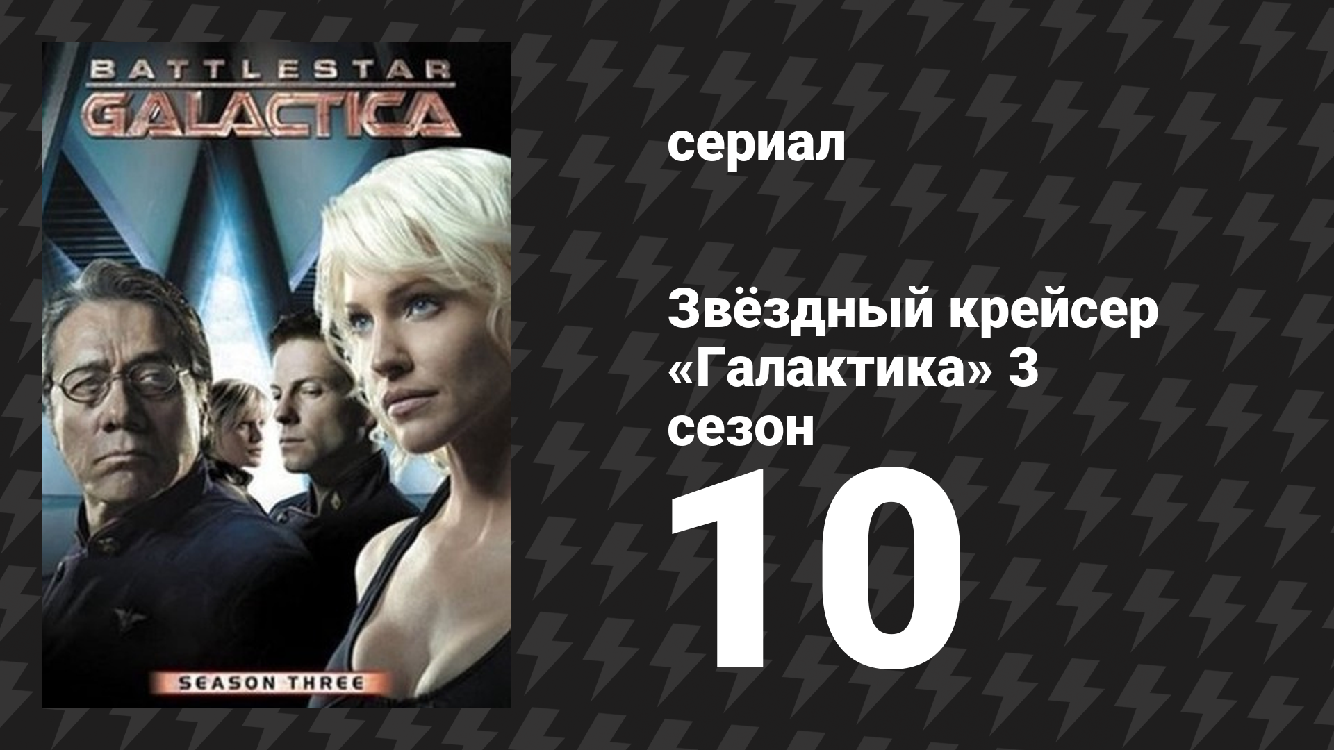 Звёздный крейсер «Галактика» 3 сезон 10 серия «Переход» (сериал, 2004)