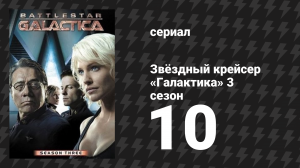 Звёздный крейсер «Галактика» 3 сезон 10 серия «Переход» (сериал, 2004)