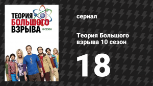 Теория Большого взрыва 10 сезон 18 серия «Идентификация выходного люка» (сериал, 2007-2019)