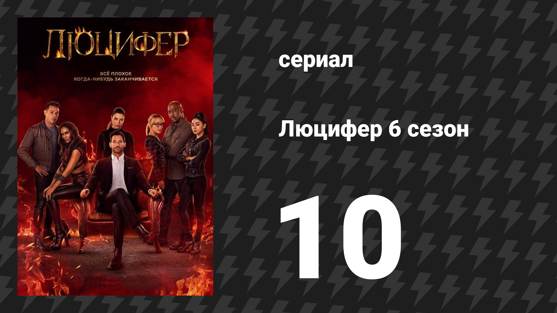 Люцифер 6 сезон 10 серия «Ты всегда будешь моим партнёром» (сериал, 2016-2021)