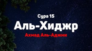 Сура 15 Аль-Хиджр - Ахмад Аль-Аджми