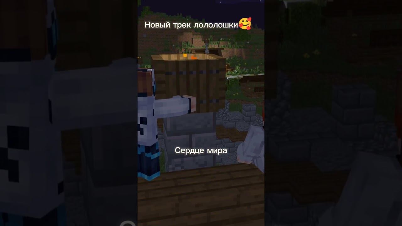 OST Сердце Мира| Лололошка