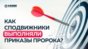 Как сподвижники выполняли приказы Пророка ﷺ? | Ринат Абу Мухаммад