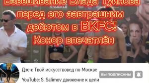 🔥 Взвешивание Влада Туйнова перед его завтрашним дебютом в BKFC!

🍿 Конор доволен, Конор впечатлён