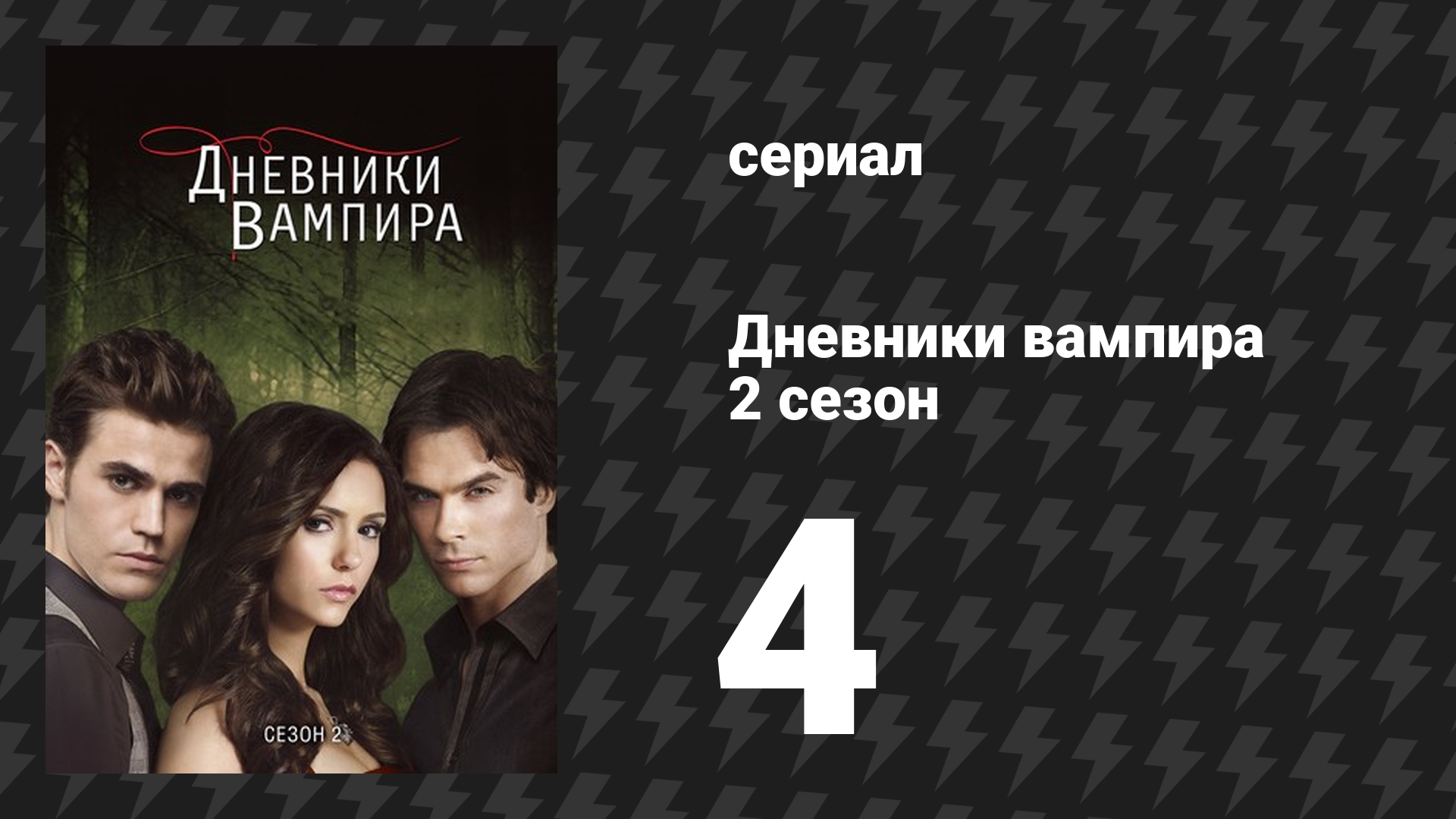Дневники вампира 2 сезон 4 серия «Воспоминания» (сериал, 2009-2017) смотреть онлайн