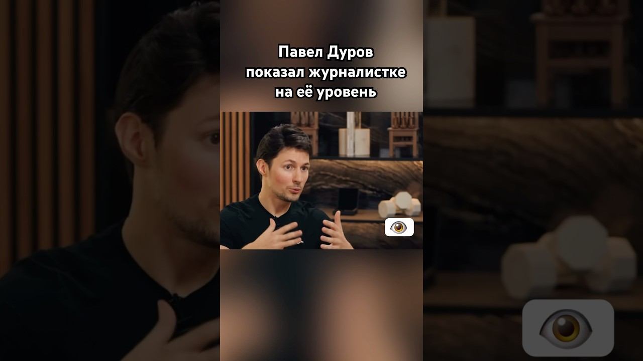 Павел Дуров разнес наглую журналистку #дуров #павелдуров #озвучка #знаменитости