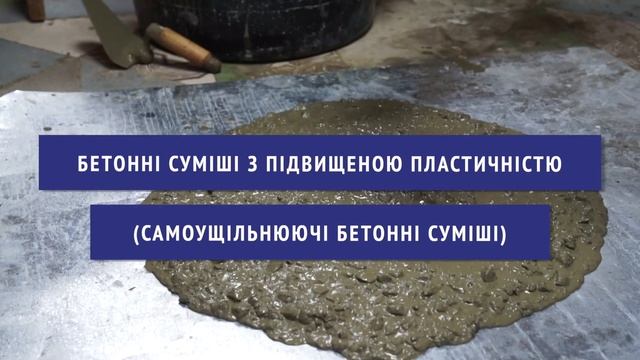 Бетонні суміші з підвищеною пластичністю/самоущільнюючі бетонні суміші. Добавки до бетонів. Застава