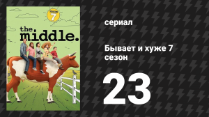 Бывает и хуже 7 сезон 23 серия «Найди моих Хеков» (сериал, 2009-2018)