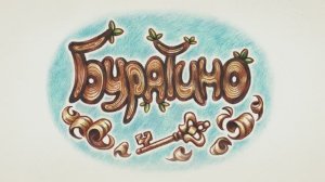 Бабушкины Сказки - Буратино
