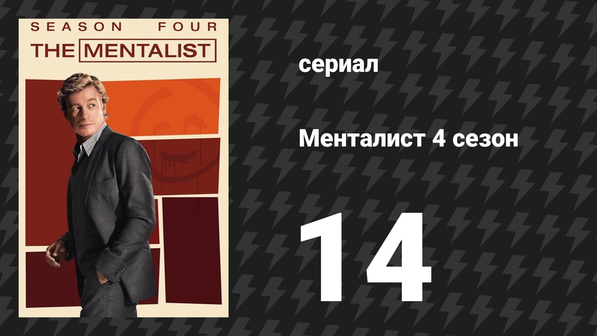 Менталист 4 сезон 14 серия «На первый взгляд» (сериал, 2011-2012)